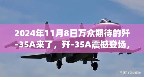 殲-35A震撼登場，學習變化力量，鑄就未來輝煌