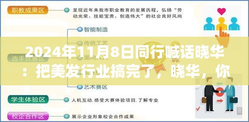 美發(fā)夢想揚帆起航，同行齊聚共創(chuàng)行業(yè)新篇章！曉華，你的美發(fā)事業(yè)呼喚同行者的共鳴！