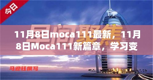 11月8日Moca111新篇章，學(xué)習(xí)變革，自信成就無限可能