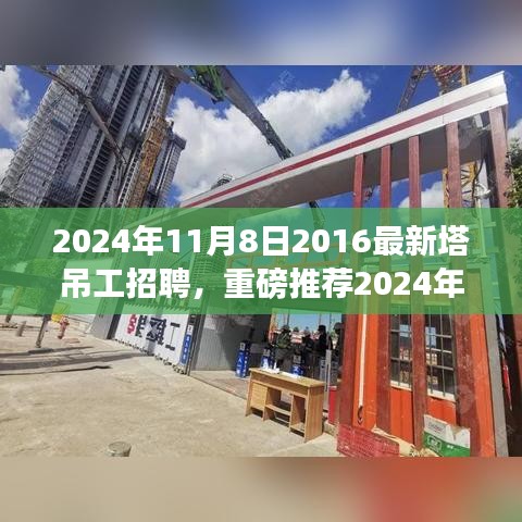 重磅推薦，2024年塔吊工招聘啟事，開啟建筑事業(yè)新征程