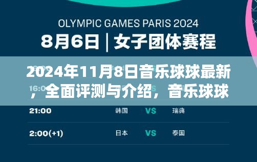 音樂(lè)球球全面評(píng)測(cè)與最新體驗(yàn)報(bào)告（2024年11月版）