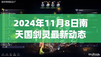 南天國劍靈最新動態(tài)攻略，新手到進階全方位指南（2024年11月8日版）