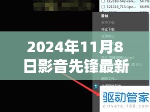 影音先鋒最新動(dòng)向，2024年11月8日最新地址及觀點(diǎn)闡述