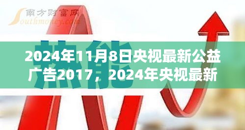 央視公益廣告引領(lǐng)社會(huì)正能量，塑造時(shí)代新風(fēng)貌篇章（2024年最新版）