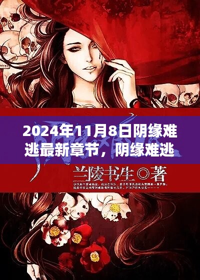 陰緣難逃，愛(ài)在尋常日子里的溫暖邂逅最新章節(jié)已更新至2024年11月8日