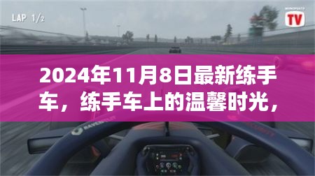 練手車上的溫馨時(shí)光，2024年11月8日的奇遇