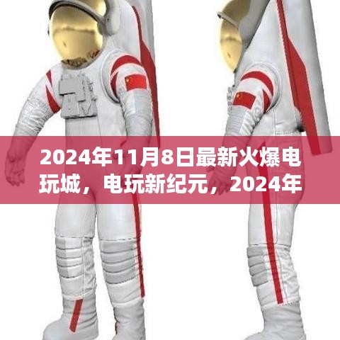 電玩新紀元，揭秘2024年火爆電玩城的誕生與影響