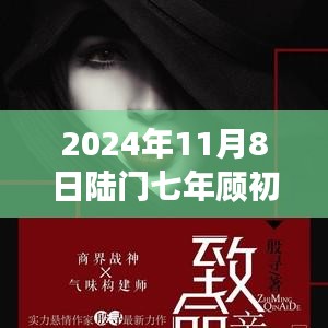 2024年11月8日陸門七年顧初如北最新章節(jié)獲取與閱讀指南（全步驟詳解，適合初學(xué)者與進(jìn)階用戶）