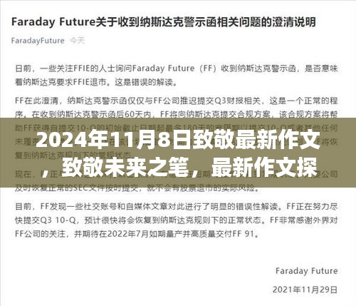 致敬未來之筆，最新作文探索之旅（2024年11月8日）