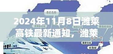 濰萊高鐵新篇章，啟程自信與成就之旅