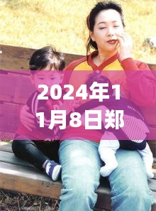 鄭多燕最新動(dòng)態(tài)，健康與健身之旅（2024年11月8日更新）