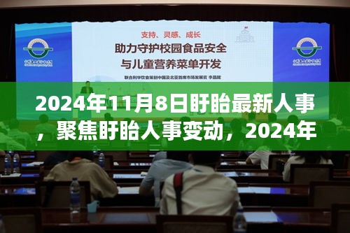 聚焦盱眙人事變動，最新動向深度解讀與人事調(diào)整揭秘（2024年11月8日）