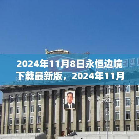 2024年11月8日永恒邊境最新版下載，探索邊緣世界的全新體驗(yàn)