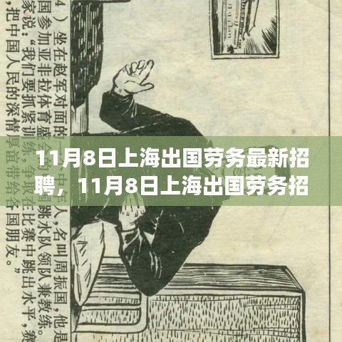 上海出國勞務招聘現(xiàn)象深度解析與觀點闡述，最新招聘動態(tài)及趨勢觀察