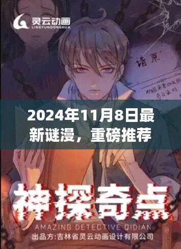 2024年最新謎漫震撼發(fā)布，全民解謎熱潮來襲！