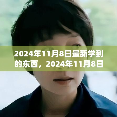 2024年11月8日，擁抱變化，發(fā)現(xiàn)新自我，自信閃耀學(xué)習(xí)之旅