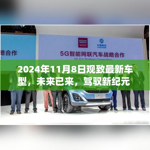 觀致最新車型高科技體驗之旅，駕馭未來駕駛新紀元