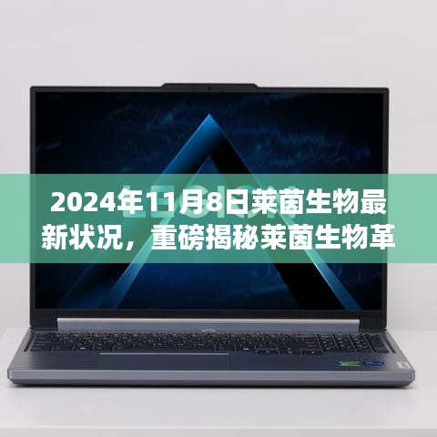 萊茵生物革新突破引領(lǐng)未來生活，最新科技產(chǎn)品體驗報告，重磅揭秘引領(lǐng)革命性變革的變革性進展