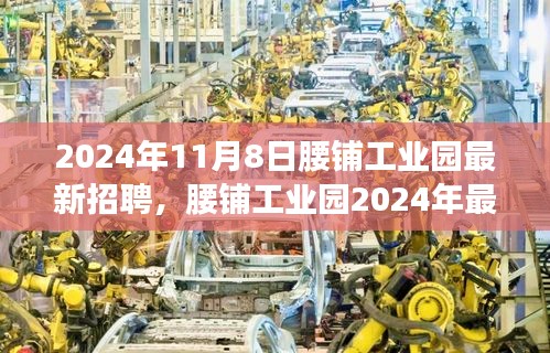 腰鋪工業(yè)園2024年最新招聘啟事，學(xué)習(xí)變革，開(kāi)啟職場(chǎng)新征程，成就未來(lái)之星！