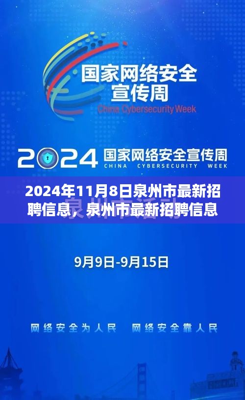 泉州市最新招聘信息搶先看，未來職業(yè)起航于熱門職位！