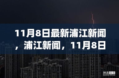 11月8日浦江新聞，自然探索之旅邀您共赴寧靜港灣