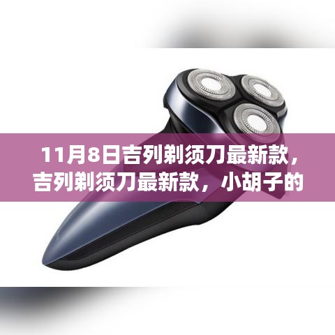 吉列剃須刀最新款，小胡子的溫暖故事揭秘