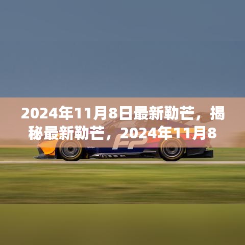 揭秘最新勒芒賽事展望與革新動向，2024年勒芒賽事前瞻（勒芒賽道升級與未來趨勢）