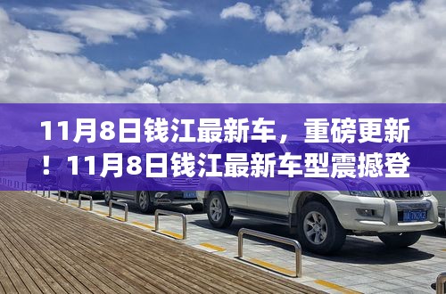 11月8日錢江最新車型重磅登場(chǎng)，引領(lǐng)新一輪行業(yè)革新！