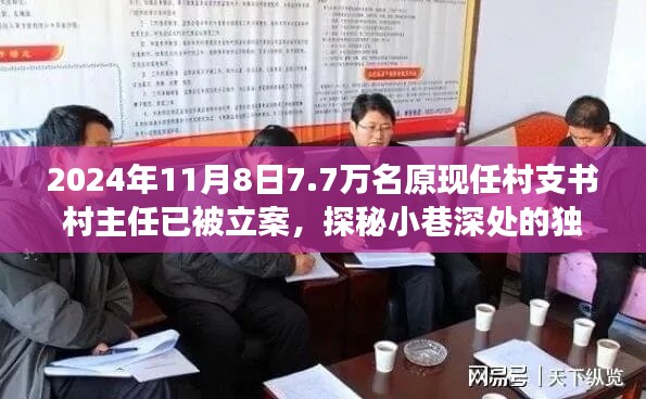 揭秘村支書村主任立案背后的故事，小巷深處的獨特小店與七千七百名涉案人員的背后真相