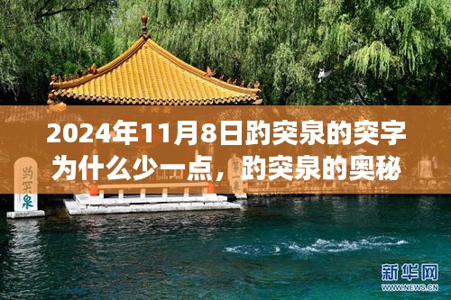 揭秘趵突泉奧秘，突字背后的故事與科技新品探尋之旅