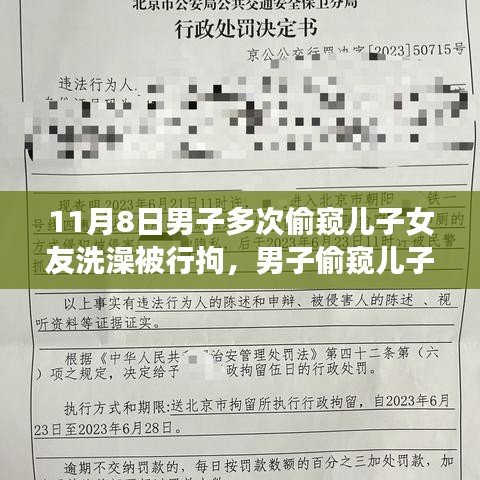 男子偷窺兒子女友洗澡遭行拘，事件背后的反思與啟示