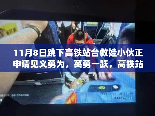 英勇小伙跳下高鐵站臺救娃，背后的故事與見義勇為申請之路