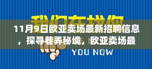 歐亞賣場最新招聘信息揭秘，巷弄秘境中的特色小店招募人才