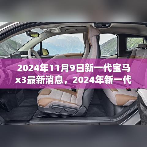 前沿科技與駕駛藝術(shù)，2024年新一代寶馬X3測(cè)評(píng)與最新消息