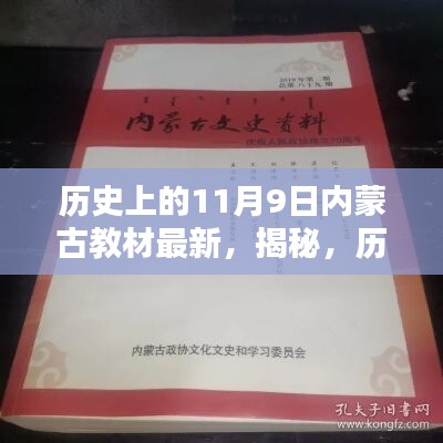 揭秘，歷史上的11月9日與內(nèi)蒙古教材最新動態(tài)回顧