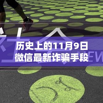 揭秘歷史上的11月9日微信轉(zhuǎn)賬詐騙新手段，揭秘微信最新詐騙手段，防范轉(zhuǎn)賬風(fēng)險(xiǎn)！