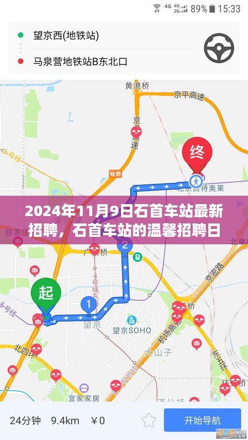 石首車站溫馨招聘日，啟程友夢，共筑未來（2024年11月9日）