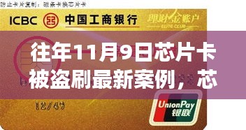 芯片卡歷險記，十一月九日遭遇盜刷與友情守護者的溫暖故事