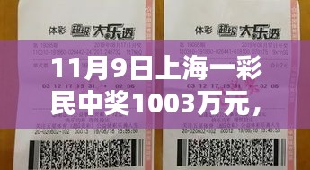 友情與幸運(yùn)交織的溫馨日常，上海彩民喜提千萬大獎(jiǎng)紀(jì)實(shí)