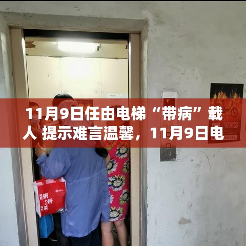 電梯安全隱患需警惕，帶病運(yùn)行狀態(tài)下的警示與挑戰(zhàn)（11月9日）