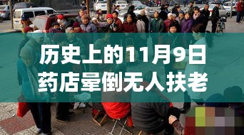 歷史上的11月9日藥店暈倒老人事件深度剖析與反思，無人扶老人離世引發(fā)社會關注與反思