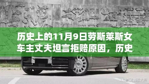 勞斯萊斯女車主丈夫揭秘，拒賠真相與背后的歷史背景