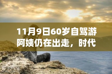 時代弄潮兒，60歲自駕游阿姨的數(shù)字生活新寵與智能出行科技產品解析