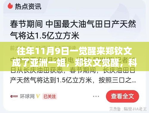 鄭欽文覺醒，科技重塑榮耀，亞洲一姐智能裝備全新亮相