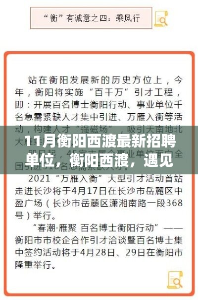 衡陽(yáng)西渡最新招聘單位集結(jié)，工作、友情與家的溫暖相遇