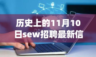 歷史上的11月10日SEW招聘最新信息，革命性科技產品亮相全景解析日