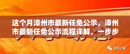 漳州市最新任免公示詳解，流程、步驟及任務(wù)全解析