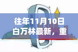 白萬林科技革新之作，最新高科技產(chǎn)品驚艷亮相11月10日重磅發(fā)布日