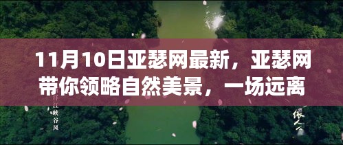 亞瑟網(wǎng)帶你探索自然美景，一場心靈之旅啟程于11月10日