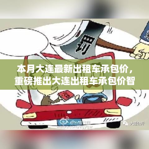 大連出租車承包價(jià)智能系統(tǒng)上線，科技引領(lǐng)智能出行新時(shí)代